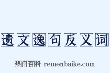 遗文逸句反义词是什么意思的图片